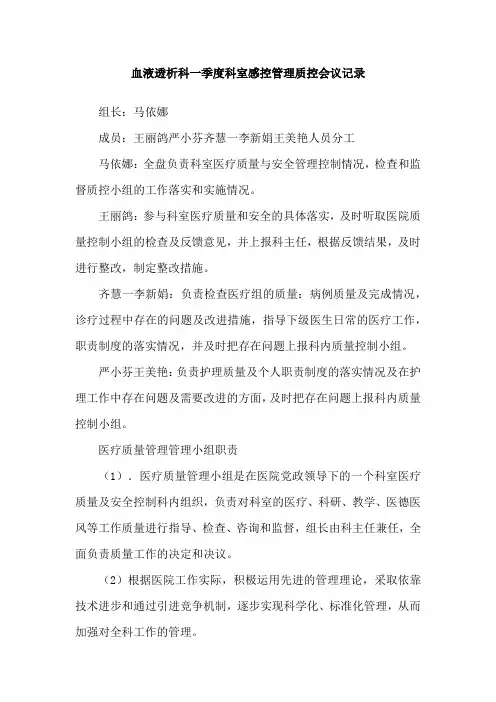 血液透析科一季度科室感控管理质控会议记录
