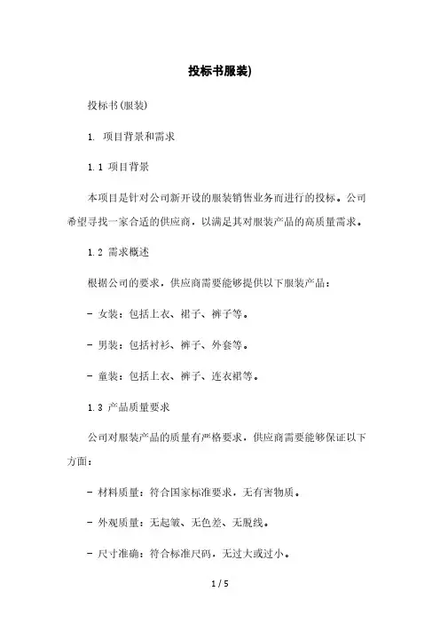 投标书服装)本月修正版