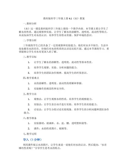 教科版科学三年级上册4.1《水》教案