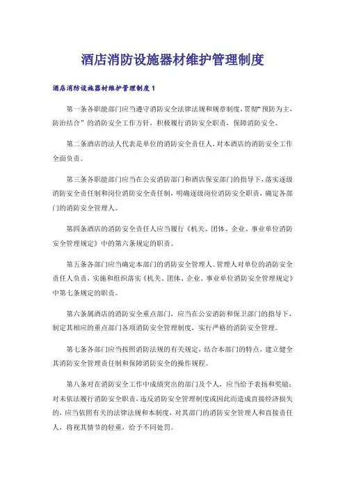 酒店消防设施器材维护管理制度