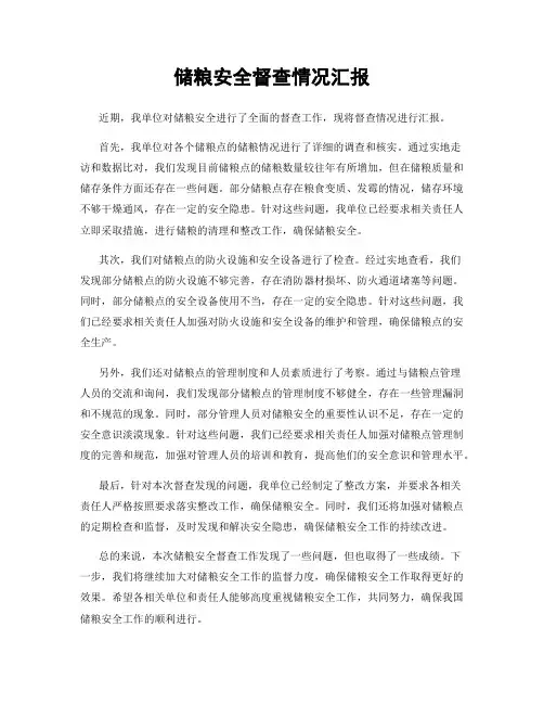 储粮安全督查情况汇报