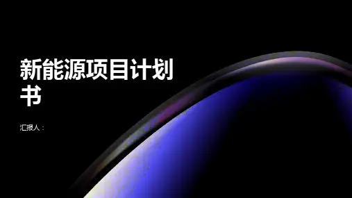 新能源项目计划书