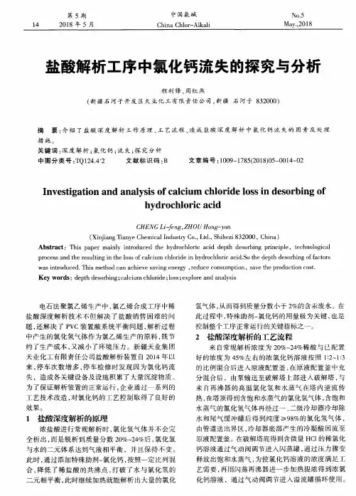 盐酸解析工序中氯化钙流失的探究与分析