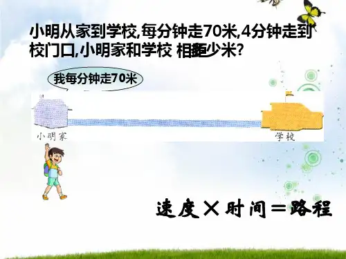 苏教版四下相遇问题公开课ppt课件