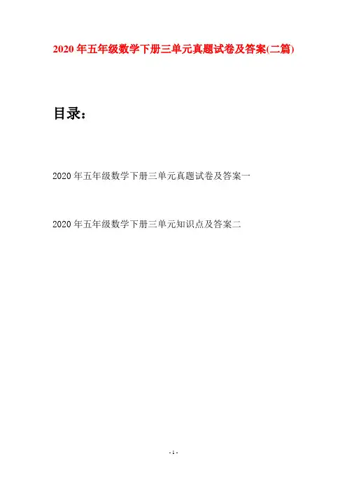 2020年五年级数学下册三单元真题试卷及答案(二篇)