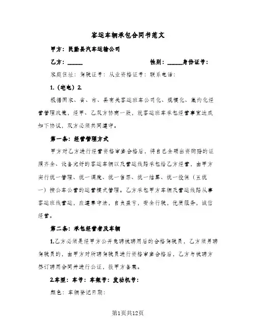 客运车辆承包合同书范文(3篇)