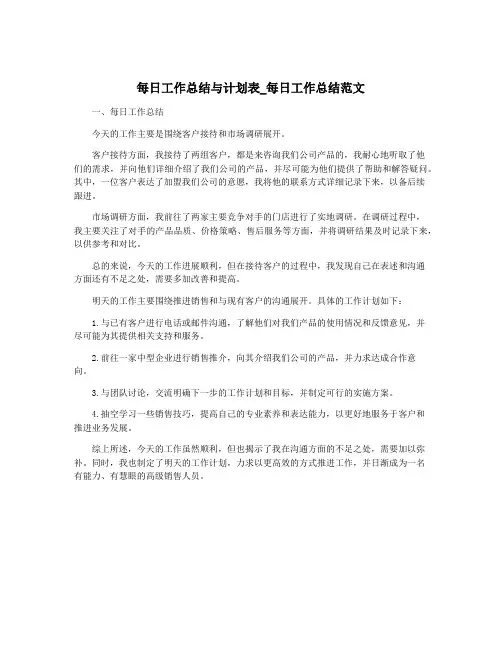 每日工作总结与计划表_每日工作总结范文