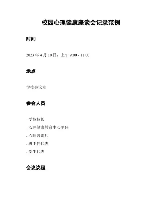 校园心理健康座谈会记录范例