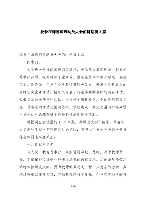 校长在师德师风动员大会的讲话稿3篇