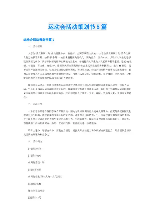 运动会活动策划书5篇