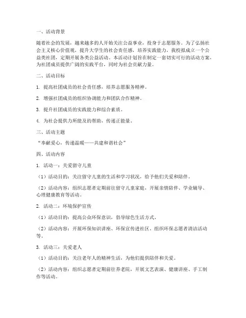 公益类社团活动计划方案