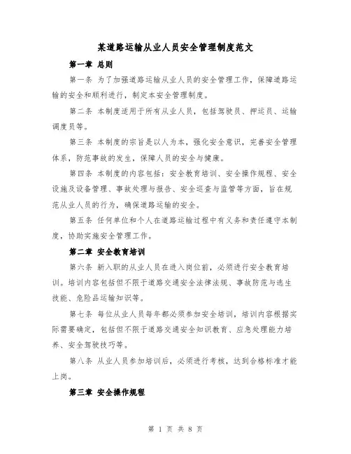某道路运输从业人员安全管理制度范文(4篇)