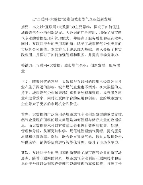 以“互联网+大数据”思维促城市燃气企业创新发展