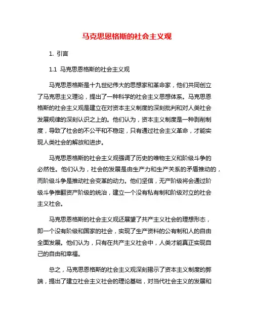 马克思恩格斯的社会主义观