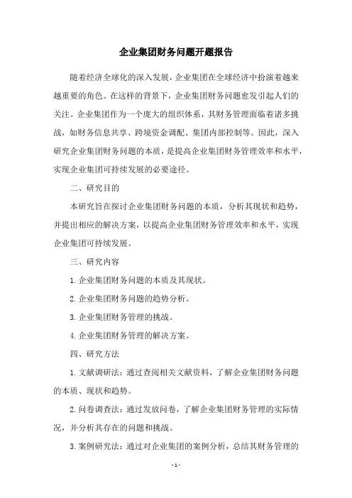 企业集团财务问题开题报告