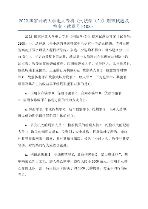 2022国家开放大学电大专科《刑法学(2)》期末试题及答案(试卷号2108)