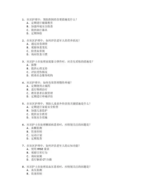 护理证书社区护理技能考试 选择题 50题