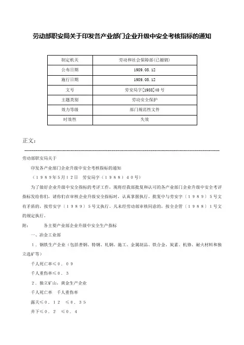 劳动部职安局关于印发各产业部门企业升级中安全考核指标的通知-劳安局字[1988]40号