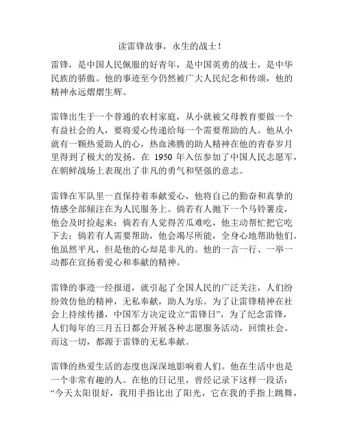 读雷锋故事,永生的战士!