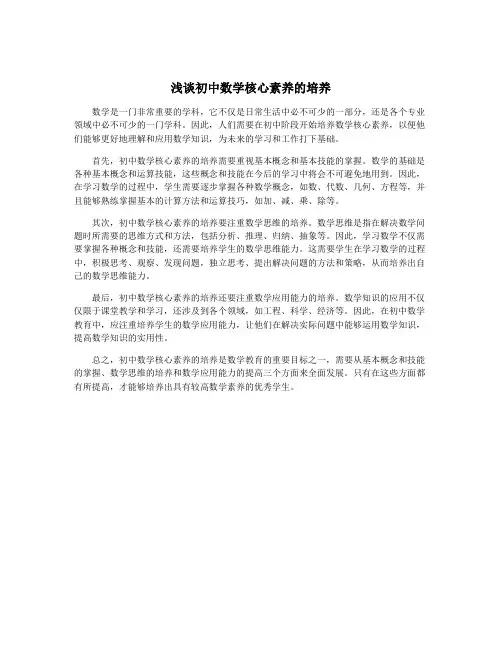 浅谈初中数学核心素养的培养