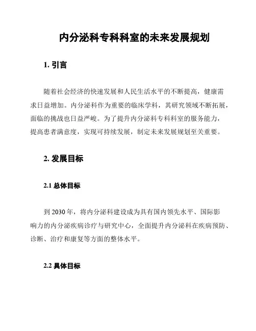 内分泌科专科科室的未来发展规划