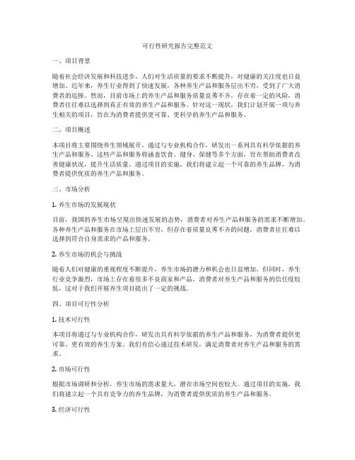 可行性研究报告完整范文