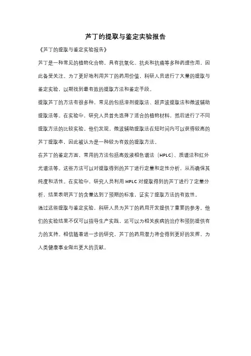 芦丁的提取与鉴定实验报告