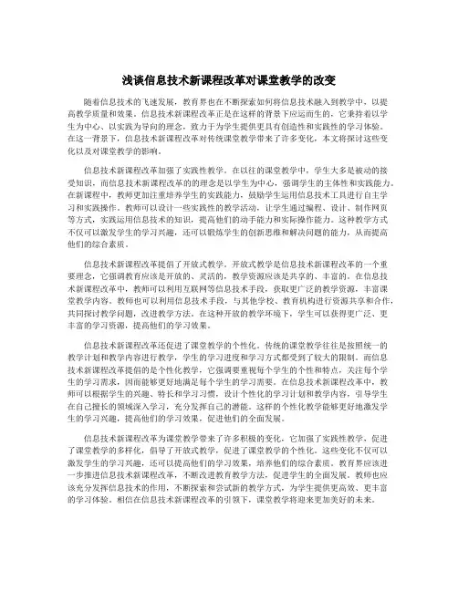 浅谈信息技术新课程改革对课堂教学的改变