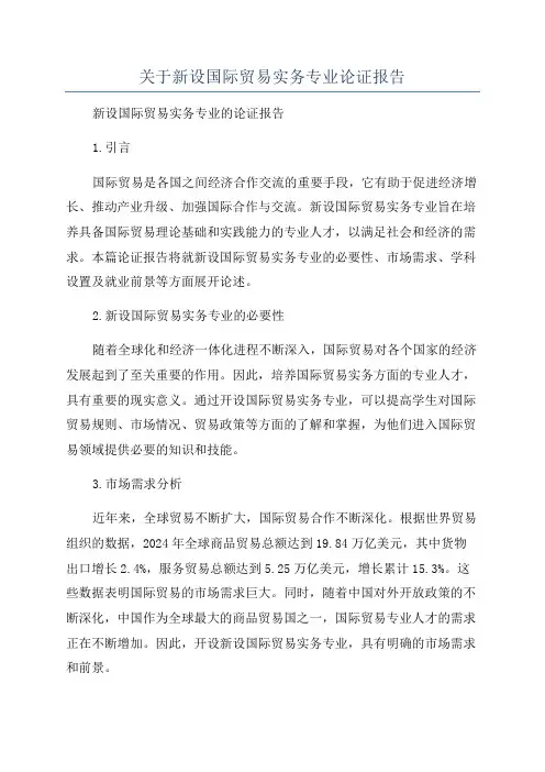 关于新设国际贸易实务专业论证报告