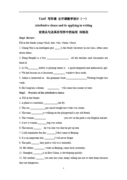 人教课标版必修1英语Unit5 定语从句及其在写作中的运用公开课教学设计