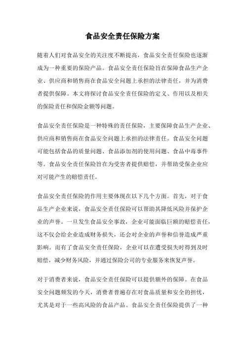 食品安全责任保险方案