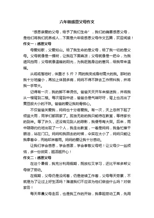 六年级感恩父母作文五篇