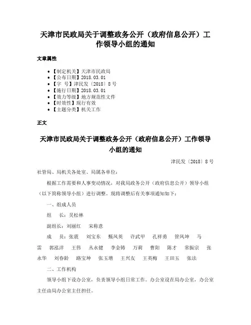 天津市民政局关于调整政务公开（政府信息公开）工作领导小组的通知
