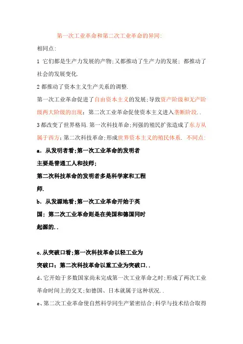 第一次工业革命和第二次工业革命的异同