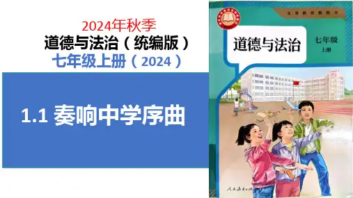 1.1 奏响中学序曲 课件(21张PPT)-2024-2025学年统编版道德与法治七年级上册