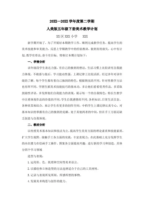 人美版五年级下册美术教学计划