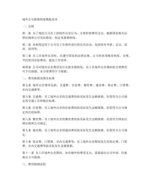 境外公司报销制度模板范本