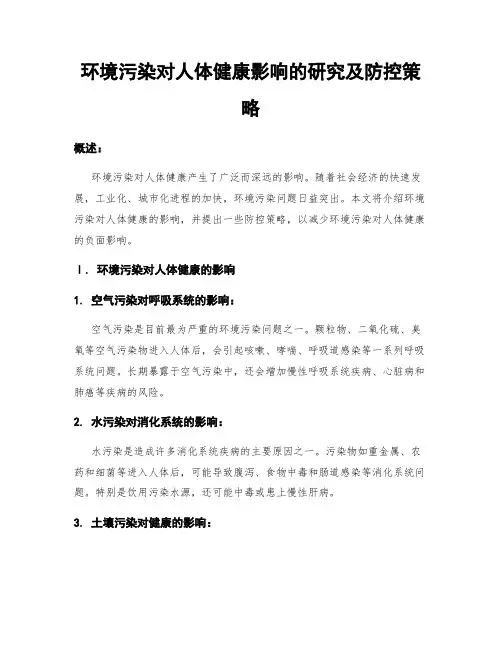 环境污染对人体健康影响的研究及防控策略