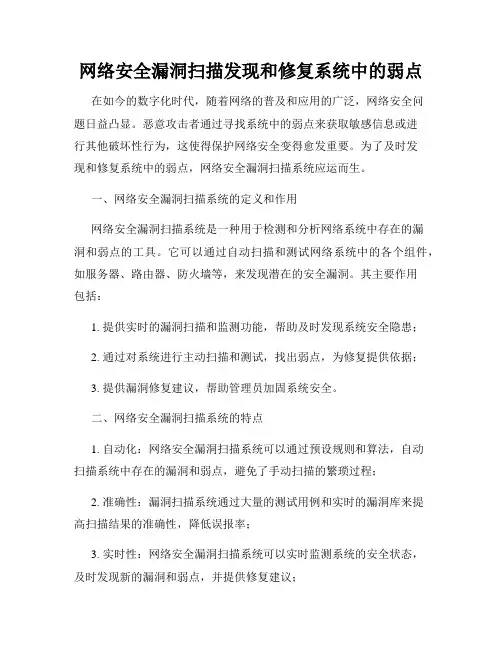 网络安全漏洞扫描发现和修复系统中的弱点