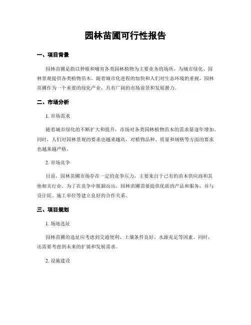 园林苗圃可行性报告