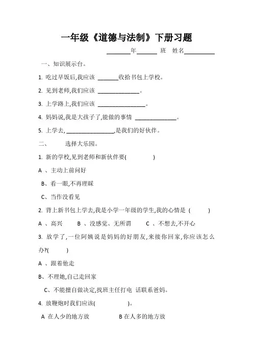 (完整版)人教版一年级下册道德与法治习题