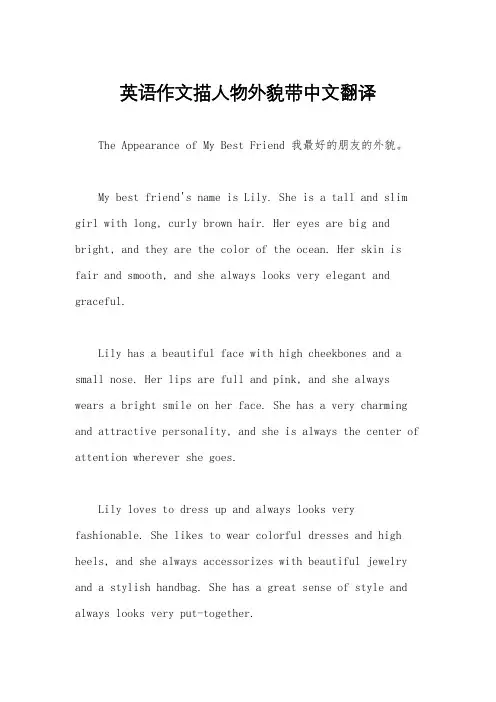 英语作文描人物外貌带中文翻译