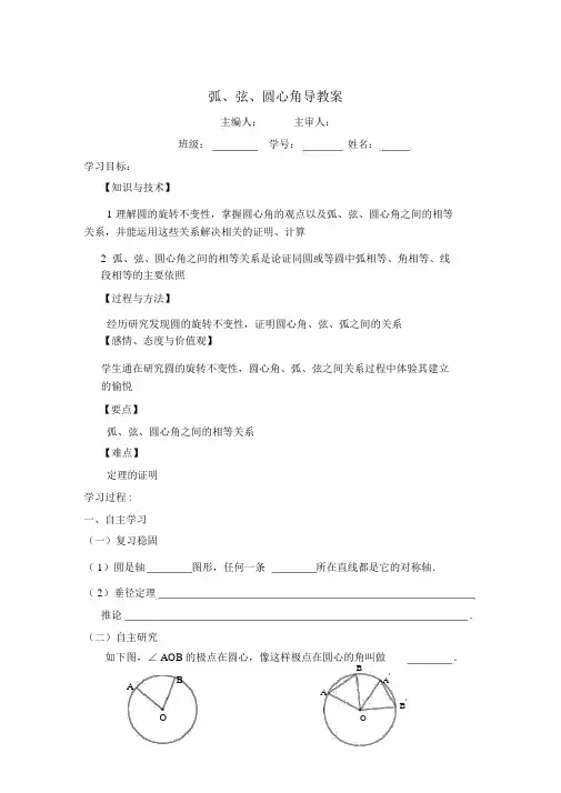 人教版九年级上册数学《弧、弦、圆心角》导学案