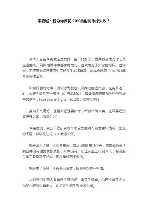 李嘉诚：我为何要花90%的时间考虑失败？