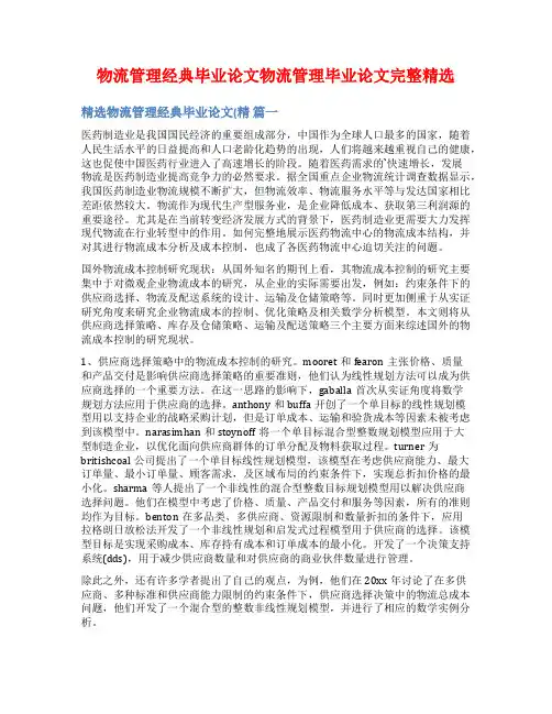 物流管理经典毕业论文物流管理毕业论文完整精选