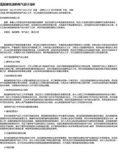 高层建筑消防电气设计浅析