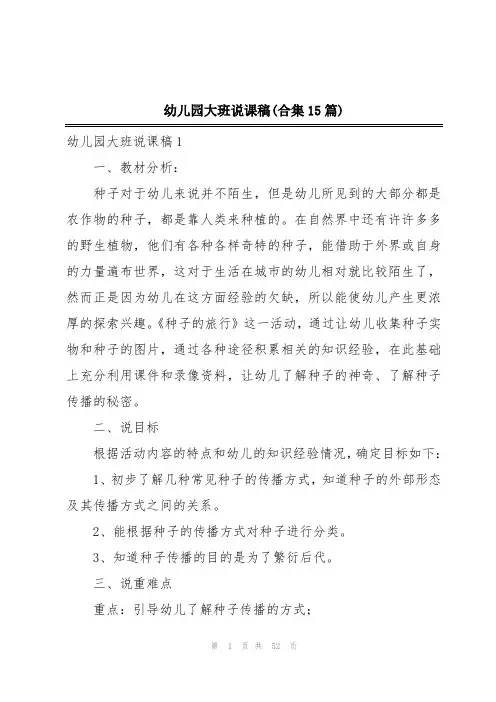 幼儿园大班说课稿(合集15篇)