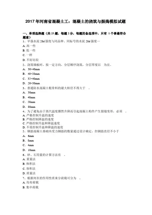2017年河南混凝土工：混凝土的浇筑与振捣模拟试题
