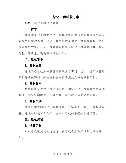 绿化工程验收方案