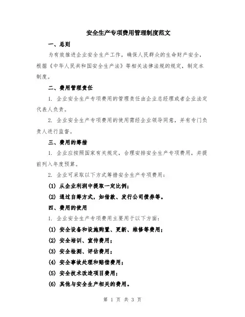 安全生产专项费用管理制度范文